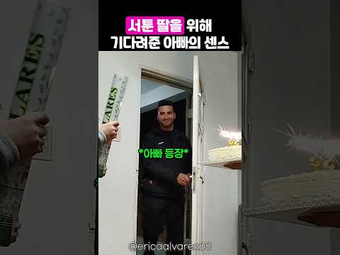 딸이 성공할 때까지 기다려준 센스있는 아빠 thumbnail