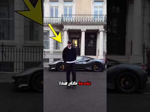 كارين تسخر من سائق فيراري! Credit: miro_ldn/IG thumbnail