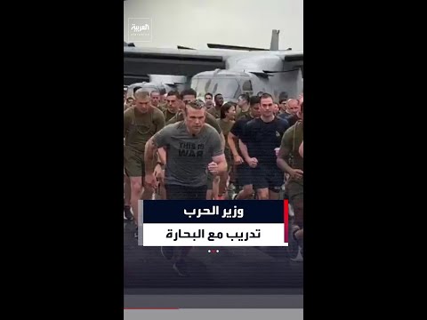 وزير الحرب الأميركي يشارك جنود البحرية تدريبهم الصباحي thumbnail