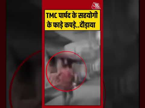 Shorts | TMC पार्षद के सहयोगी के फाड़े कपड़े..दौड़ाया #bengal #tmc #viralvideo thumbnail