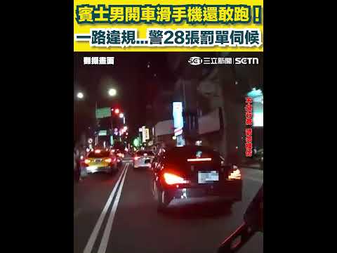 三重街頭上演追逐戰！賓士男開車滑手機還敢跑！一路違規...警28張罰單伺候｜三立新聞網 SETN.com thumbnail