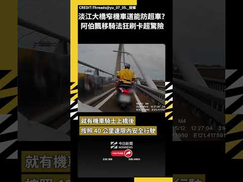 淡江大橋窄機車道能防超車？ 阿伯飄移騎法狂刷卡超驚險｜NOWNEWS thumbnail