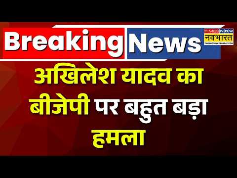 Akhilesh Yadav PC | चुनाव से ठीक पहले अखिलेश का मास्टरस्ट्रोक! BJP के खिलाफ खोला मोर्चा thumbnail