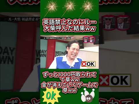 ルー大柴、5分で罰金○万円いく説#水曜日のダウンタウン thumbnail