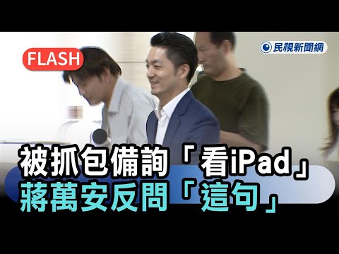 快新聞／蔣萬安被抓包備詢「看iPad」！本人反問「這句」　殷瑋新招曝光－民視新聞 thumbnail