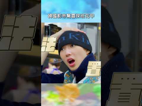 韓國影帝驚喜探班花甲【#花甲少年趣旅行】EP186｜#shorts #韓國 #温昇豪 #天心 #金雲 #邱偲琹 thumbnail