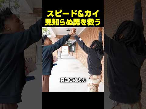スピードとカイが見知らぬ男の命を救う！？ thumbnail