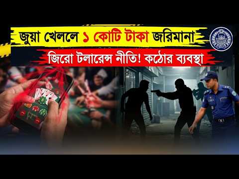 বাংলাদেশে অনলাইন জুয়া নিয়ন্ত্রণ কতটা কঠোর হতে পারে? thumbnail