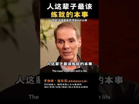 人这辈子最该练就的本事 thumbnail