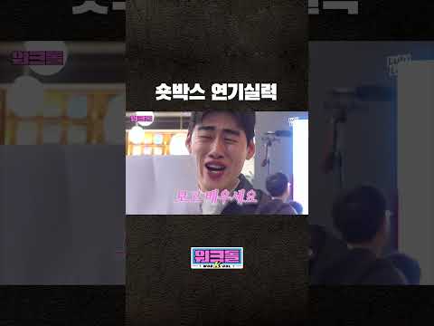잘 봐 이게 생활 연기라는 거다 thumbnail