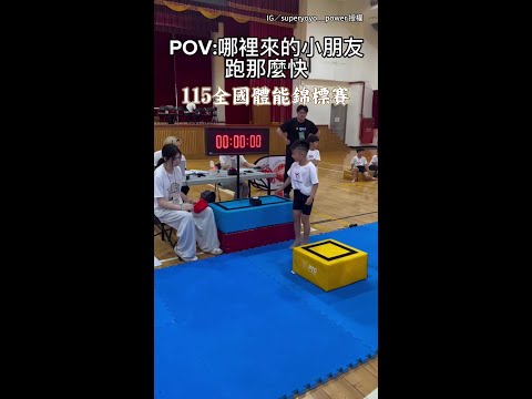 【這是開了外掛吧？】國小弟參加比賽25秒奪組第一！跑跳加翻滾「超級絲滑」 #Shorts thumbnail