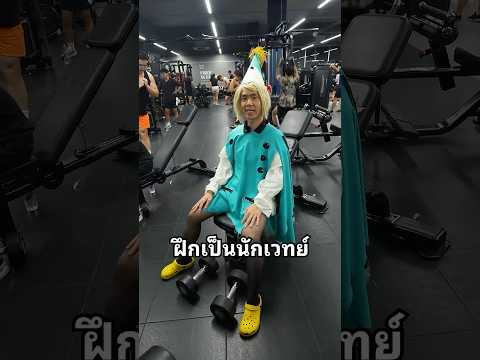 ฝึกเป็นนักเวทย์ #น้ำหนัก #gym #เวทย์มนต์ #memes #อนิเมะ thumbnail
