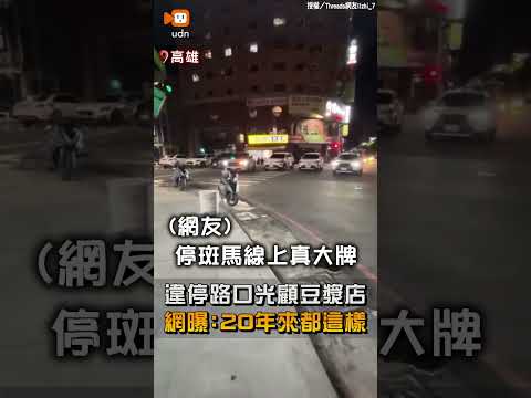 【地方】違停路口光顧豆漿店 網曝：20年來都這樣 thumbnail