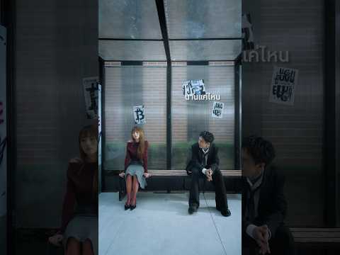 พื้นที่รอข้าม - HYE #genieshorts thumbnail