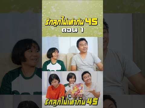 พ่อรักลูกไท่เท่ากัน ภาค 45 | ตอนไม่ซื้อโปเกบอลให้ (ตอนที่ 1) thumbnail