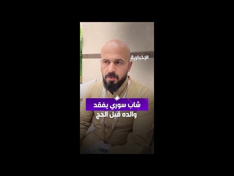 شاب سوري يفقد والده قبل الحج thumbnail