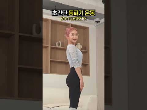 굽은 등, 라운드 숄더 따라하세요! #shorts thumbnail