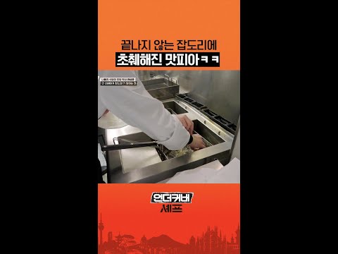 맛피아 요리 끊임없이 잡도리하기 #언더커버셰프 thumbnail