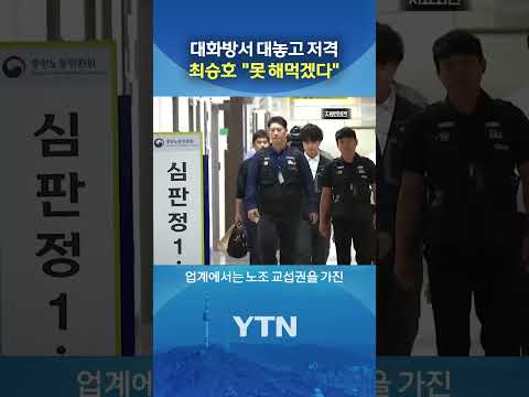 노조 내부갈등 '최고조' #shorts / YTN thumbnail