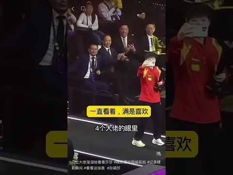 几位大佬宠溺地看着莎莎 #精彩演出现场实拍 #记录精彩瞬间 #看看这场景  #孙颖莎 thumbnail