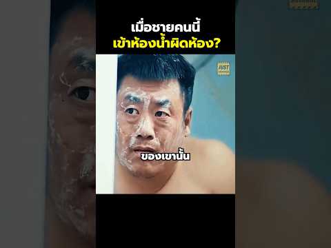 เมื่อชายคนนี้เข้าห้องน้ำผิดห้อง? #สปอยหนัง #รีวิวหนัง #movie #shorts thumbnail