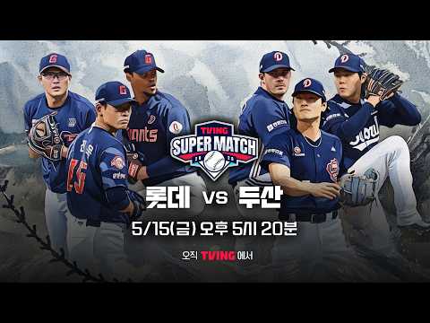 [롯데 vs 두산] 5/15 티빙슈퍼매치 예고 I 2026 신한 SOL KBO 리그 I TVING thumbnail