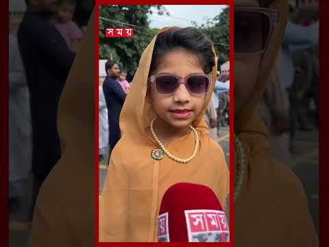ঈদ জামাতে নারী মুসল্লিদের সঙ্গে শিশুদের উৎসবমুখর অংশগ্রহণ #eiduladha #Eidgah #somoytv thumbnail