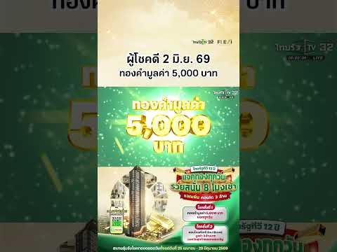 ผู้โชคดีประจำวันที่ 2 มิ.ย. 69 ได้รับทองคำมูลค่า 5,000 บาท แคมเปญไทยรัฐทีวี 12 ปี แจกทองทุกวัน thumbnail