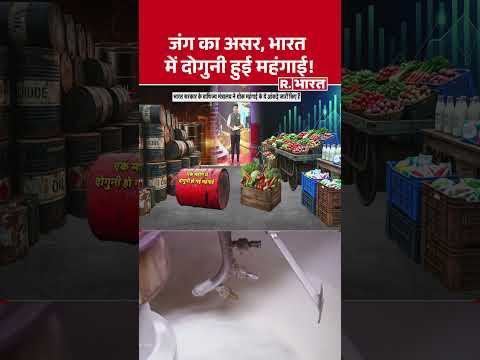 War Effect On India: जंग का असर, भारत में दोगुनी हुई महंगाई! #shorts #pmmodi #Inflation #PetrolPrice thumbnail