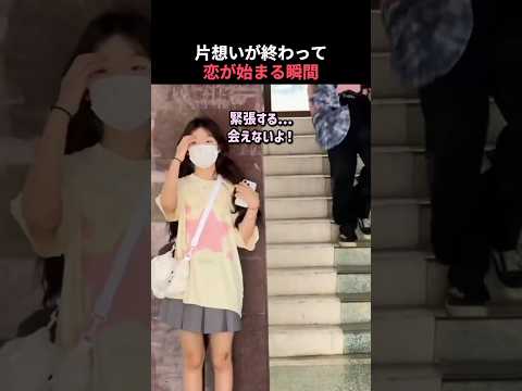 片想いが終わって恋が始まる瞬間 thumbnail