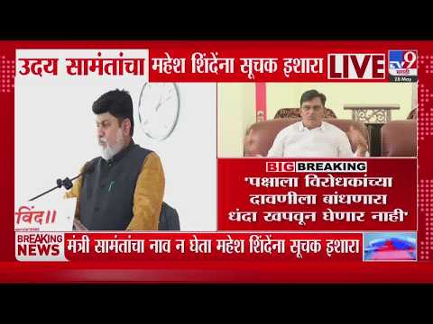 Uday Samant यांचा Mahesh Shinde यांना सूचक इशारा | tv9 Marathi thumbnail