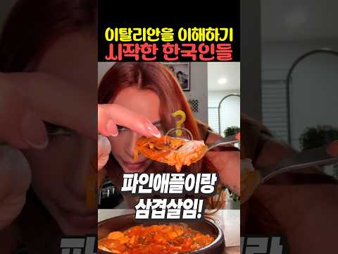 이탈리안을 이해하기 시작한 한국인들 thumbnail