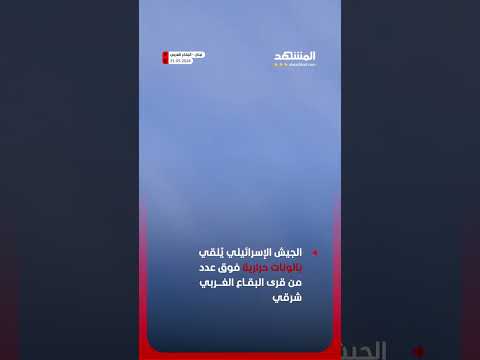 الجيش الإسرائيلي يُلقي بالونات حرارية فوق عدد من قرى البقاع الغربي شرقي لبنان thumbnail