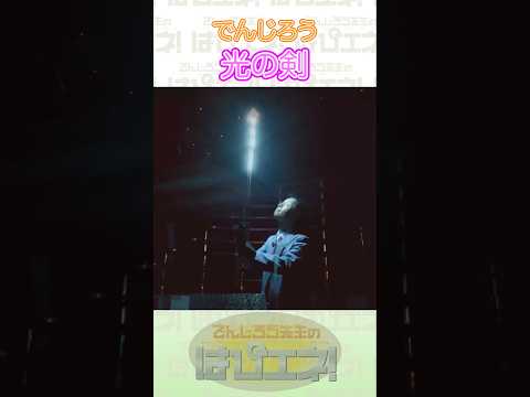 ↑本編はリンクから↑光の剣 #Shorts #でんじろう先生 #実験 #science #はぴエネ #科学 thumbnail
