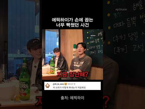 에픽하이가 단체로 너무 빡쳤던 사건 thumbnail