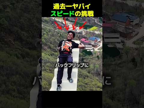 スピードが過去一のバックフリップに挑戦 thumbnail