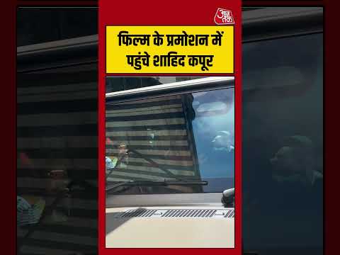 Shahid Kapoor: फिल्म के प्रमोशन में पहुंचे शाहिद कपूर #bollywood #mumbai #shorts #shortsvideo thumbnail
