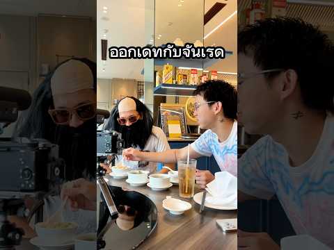 ออกเดทกับจันเรด #จันเรด #สายซึน #ออกเดท💕 #ร้านอาหาร #หนวด thumbnail