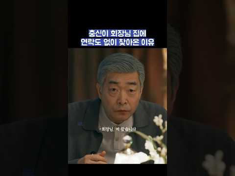 충신이 회장님 집에 연락도 없이 집에 찾아온 이유 #shorts #신입사원강회장 thumbnail