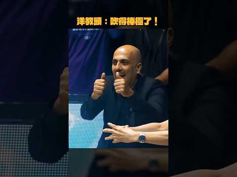洋教頭：吹得棒極了！ #威森 thumbnail