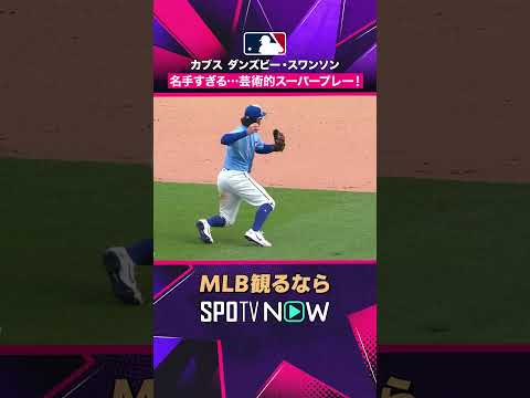 【カブス・スワンソン】 名手すぎる✨ 芸術的スーパープレー2026年MLB観るなら#SPOTVNOW #shorts thumbnail