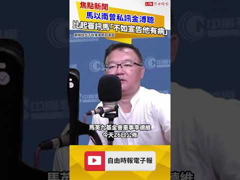 馬以南曾私訊金溥聰：比起司法審訊馬英九「不如宣告他有病」 thumbnail