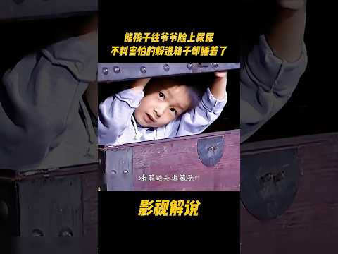 熊孩子往爷爷脸上尿尿，不料害怕的躲进箱子却睡着了#电视剧 #影视解说 thumbnail