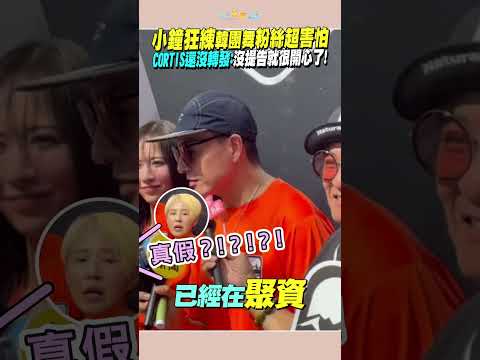 小鐘狂練韓團舞粉絲超害怕　CORTIS還沒轉發：沒提告就很開心了！#shorts thumbnail
