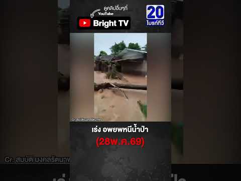 น้ำป่าทะลักเข้าพื้นที่ รวดเร็ว ป๊อกขุ่มน้ำ แม่ฮ่องสอน thumbnail
