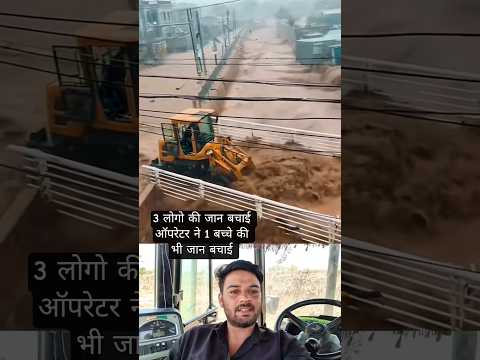 ड्राइवर ने बचाईं 3 लोगो की जान व्हील लोडर ऑपरेटर ने बाड़ में फंसे लोगों को बचाया #shorts thumbnail