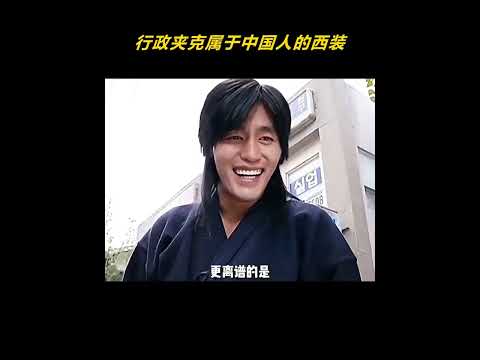 行政夹克属于中国人的西装 #行政夹克 #搞笑 #离谱 #万万没想到 thumbnail