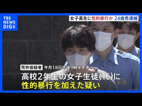 横浜市のアパート敷地内で女子高校生（16）に性的暴行か　24歳男を逮捕　付近では同様の被害相次ぐ　男の犯行とみて捜査　神奈川県警｜TBS NEWS DIG thumbnail