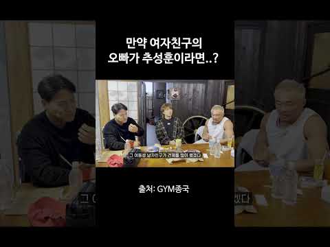 만약 여자친구의 오빠가 추성훈이라면? #김종국 #짐종국 #추성훈 thumbnail