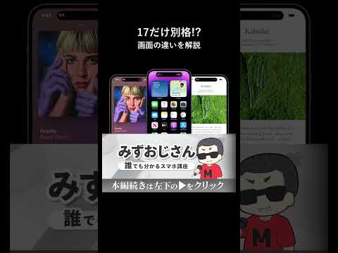 iPhone 17の画面が他のモデルと圧倒的に違う理由 thumbnail